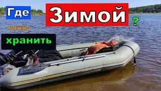 Где можно хранить  ЛОДКУ ПВХ  в ЗИМНЕЕ время