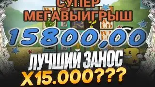 😨 САМЫЕ ЭПИЧНЫЕ КАЗИНО ЗАНОСЫ в 2024 - Выигрыши до 6,000 евро | Казино Заносы | Топ Заносы