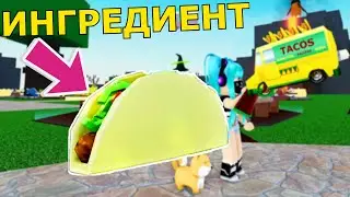 Как Получить Ингредиент 🌮Тако🌮 в Wacky Wizards/Roblox