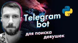 Telegram Bot для поиска девушек на Python. Telegram Bot для поиска девушек