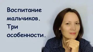 Как воспитывать мальчика. Три особенности воспитания.