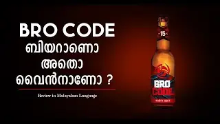 Bro Code ബിയറാണൊ അതൊ വൈൻനാണോ l Bro code Malayalam Review | Alcohol Review | Peg 11 | Tipsy Clubhouse