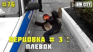 Город Грехов 76 - Перцовка # 3: Плевок