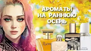 ЛУЧШИЕ АРОМАТЫ ДЛЯ ЖЕНЩИН НА РАННЮЮ ОСЕНЬ #парфюмерия #духи #рекомендации