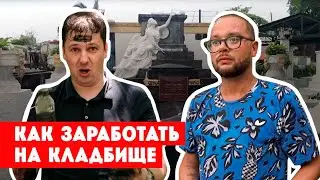 Как заработать деньги на кладбище. Филиппины // Дикари