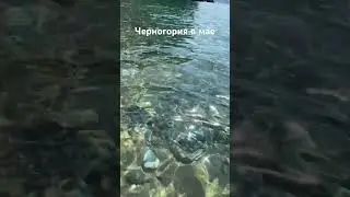 Черногория Морген в мае