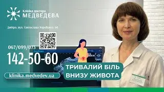 Тривалий біль внизу живота