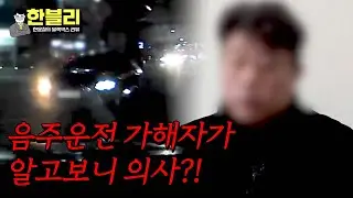 [한블리] 교수형 골절 어머니에게 퇴원 권유한 병원… 알고 보니 가해자가 의사?! | 한블리 (한문철의 블랙박스 리뷰) 61회 | JTBC 240102 방송