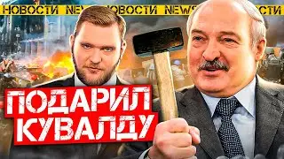 Военные готовят замену Путину / Лукашенко подарил Азаренку кувалду / Россия сокрушила Запад