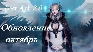 Лост Арк 2.0 (Lost Ark) - Обновление октябрь