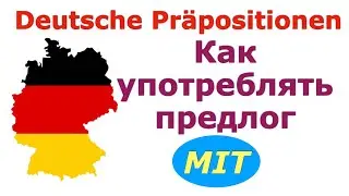 A1/A2 Предлог MIT /Как употреблять в разговорной речи