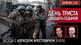 День триста двадцать седьмой. Беседа с Алексей Арестович