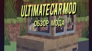 обзор мода Ultimate Car Mod