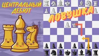Побеждай против центрального дебюта. Ловушка в центральном дебюте. Шахматы