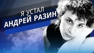 Ласковый Май ( Солист Андрей Разин ) - Я устал.