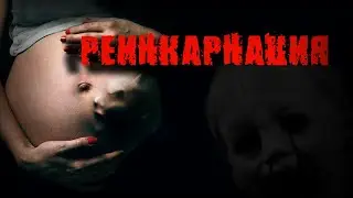 ФИЛЬМ УЖАСЫ "РЕИНКАРНАЦИЯ"