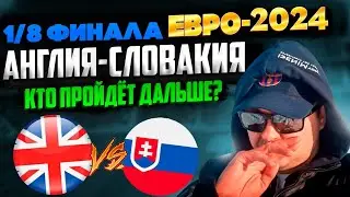 Англия - Словакия Прогноз на матч плей-офф 1/8 финала Евро-2024