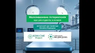 Малоінвазивна гістеректомія учбовий фільм для студентів та інтернів