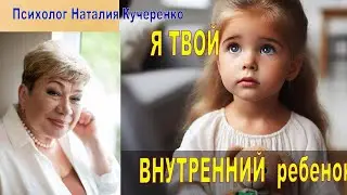 Я твой Внутренний ребенок