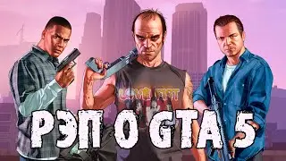 РЭП О GTA 5