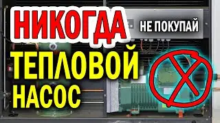 Тепловой насос для загородного дома. | Эффективность теплового насоса. | Тепловой насос отзывы !!!