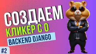 BACKEND для Hamster Kombat | Django [ANY]