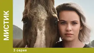 Мистик. 3 Серия. Приключения. Лучшие сериалы