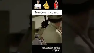 Телефоны - это зло (и смех и грех).