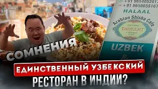 Узбекский ресторан в Дели. Так ли хороша там еда или показуха?