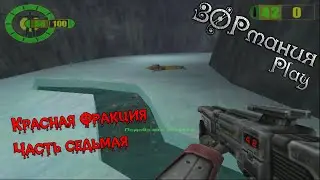 Metalrus - Часть 07 Прохождения игры Красная Фракция / Red Faction [ЗОРманияPlay]