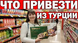 ЧТО ПРИВЕЗТИ ИЗ ТУРЦИИ? ОТДЫХ В ТУРЦИИ В 2021 ГОДУ/Турецкие продукты/ Обзор Мигрос/ Тц Марк Анталия