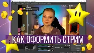 Как настроить OBS и оформить стрим. Чат, оповещения, донаты, виджеты.