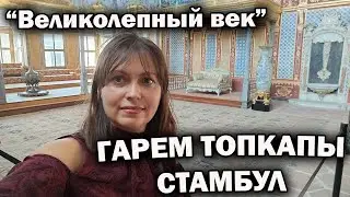 ГАРЕМ ТОПКАПЫ СТАМБУЛ СОВСЕМ НЕРОМАНТИЧНОЕ МЕСТО! Это НЕ сериал Великолепный век. 😲УЖАС ЦЕНЫ 2023