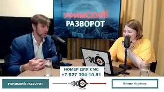 «Уфимский разворот» Елена Чиркова