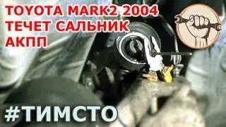 Mark2 110 - Сальник трансмиссии на замену