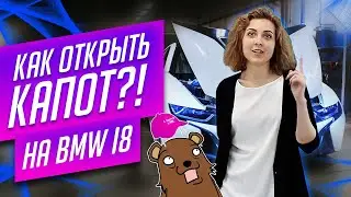 BMW I8 | как открыть капот? | + ОКЛЕЙКА В БЕЛЫЙ МАТ