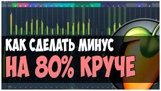 КАК СДЕЛАТЬ МИНУС НА 80% КРУЧЕ ??? ВИДЕОУРОК ПО FL STUDIO 12