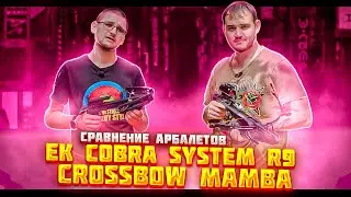 Обзор сравнение арбалетов-пистолетов Ek Cobra System R9 и Crossbow Mamba | Как убить арбалет?