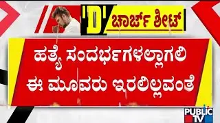 Renukaswamy Case: Police To Submit Charge Sheet Against Darshan and Gang Tomorrow