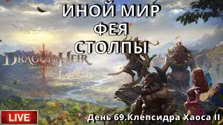 Dragonheir: Silent Gods | 69 день | Инной мир. Фея. Столпы