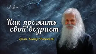 Как прожить свой возраст | архим. Виктор (Мамонтов)