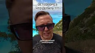 ОСТЕОПОРОЗ  ОТКУДА? ЧТО ДЕЛАТЬ. Рыбалко Юрий. #shorts #здоровье