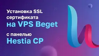 Hestia CP: установка SSL сертификата