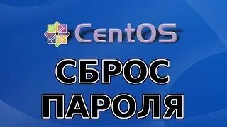 Как сбросить пароль администратора в Linux Centos