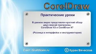 обзор двух версий программы CorelDraw X3 и CorelDraw X7