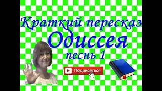 Краткий пересказ Гомер ОДИССЕЯ песнь 1