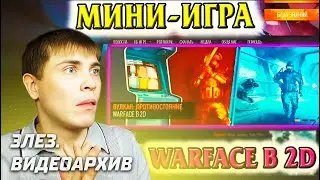 СТАРОЕ ВИДЕО ЭЛЕЗА: ДАРЯТ ДОНАТ, ДОСТЯГИ И КАРТОЧКИ ЗА МИНИ ИГРУ. Вулкан Противостояние в Warface