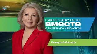 Путин на Кубани. Гагарин и королева Англии. Самый женский президент. Программа «Вместе» за 10 марта