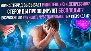 Финастерид вызывает импотенцию и депрессию? Стероиды провоцируют бесплодие? Чувствительность к АС.