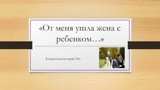 Ушла жена с ребёнком!  Что делать? | Клиентская история №1 - Беседы с психологом. Ольга ИНГУРАН